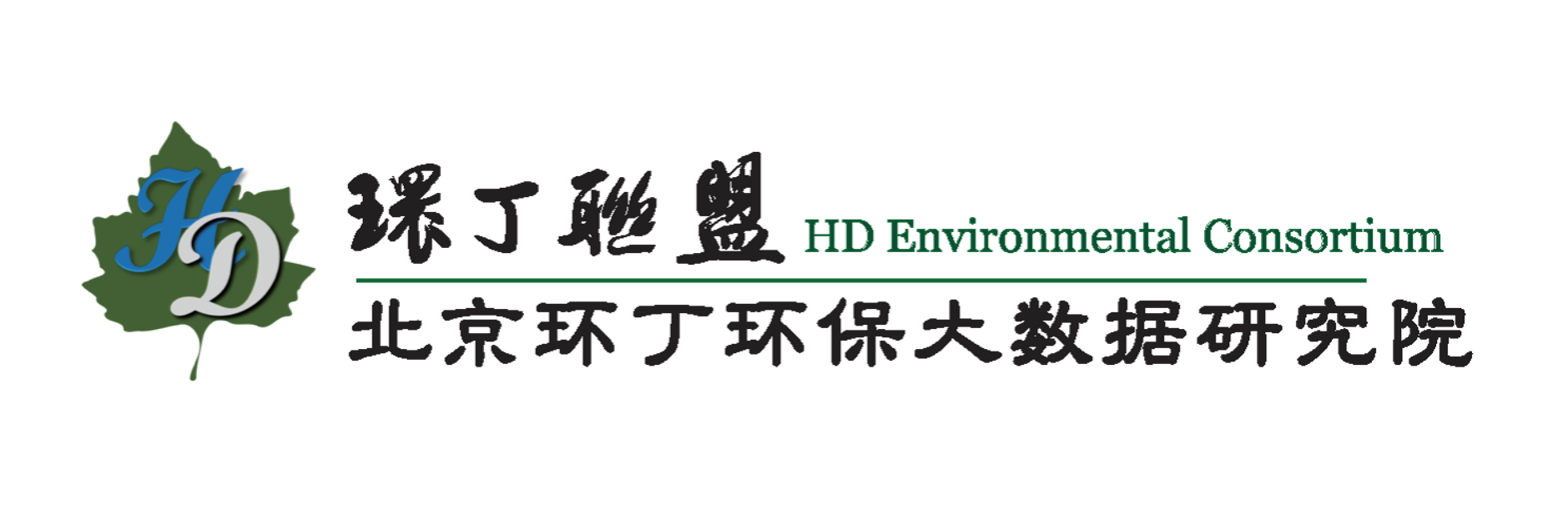 鸡巴我要操我网站关于拟参与申报2020年度第二届发明创业成果奖“地下水污染风险监控与应急处置关键技术开发与应用”的公示